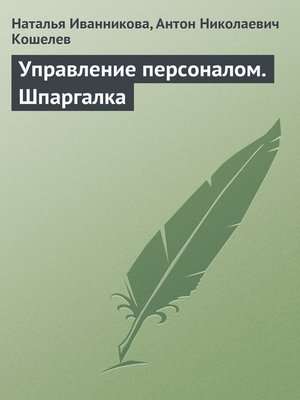 cover image of Управление персоналом. Шпаргалка